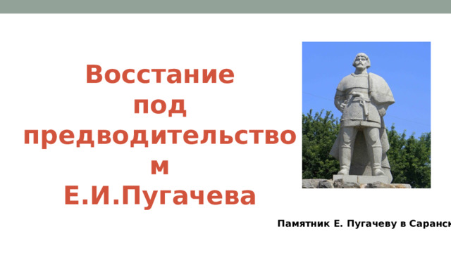 Восстание под предводительством Е.И.Пугачева Памятник Е. Пугачеву в Саранске 