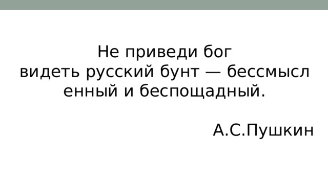 Не приведи бог видеть русский бунт — бессмысленный и беспощадный. А.С.Пушкин 