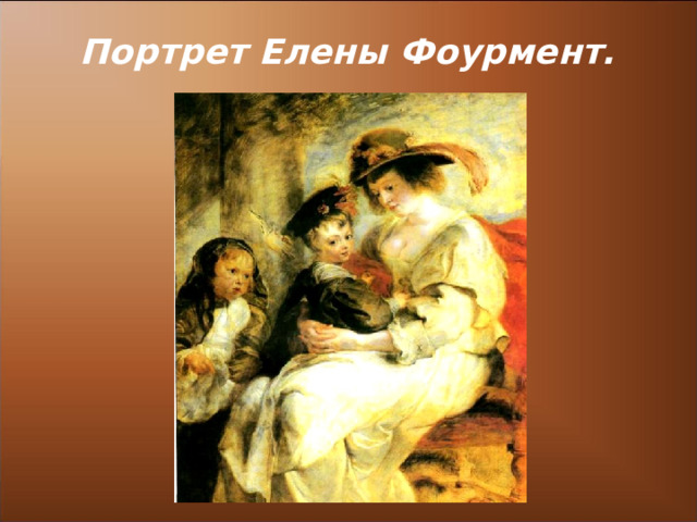 Портрет Елены Фоурмент. 
