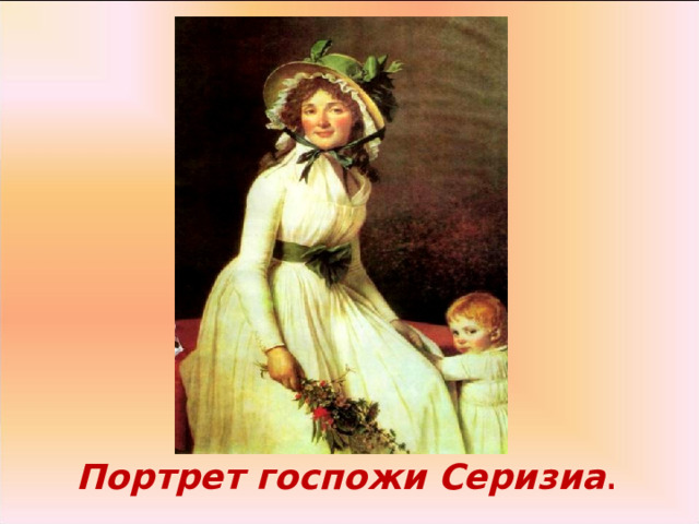 Портрет госпожи Серизиа . 
