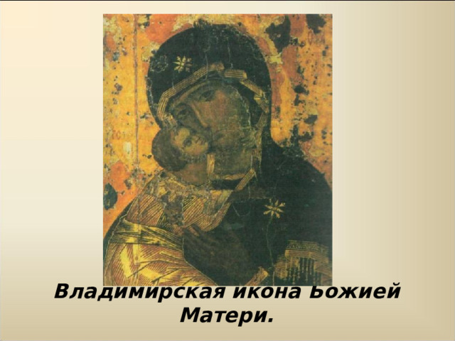 Владимирская икона Божией Матери. 
