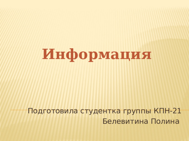 Информация Подготовила студентка группы КПН-21 Белевитина Полина 