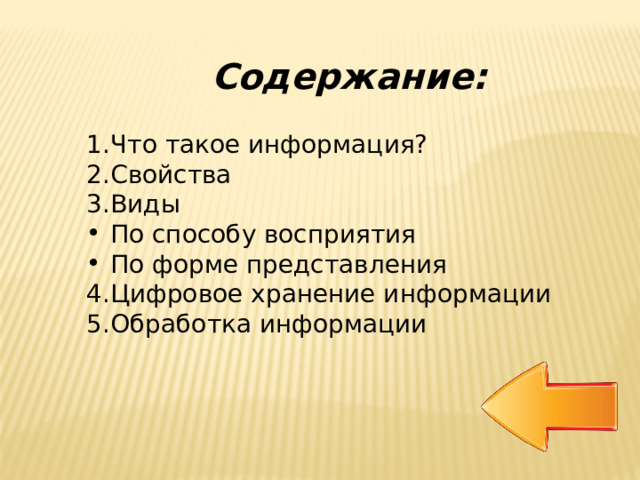 Содержание: Что такое информация? Свойства Виды По способу восприятия По форме представления Цифровое хранение информации Обработка информации 