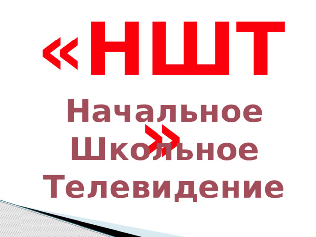 «НШТ» Начальное Школьное Телевидение 
