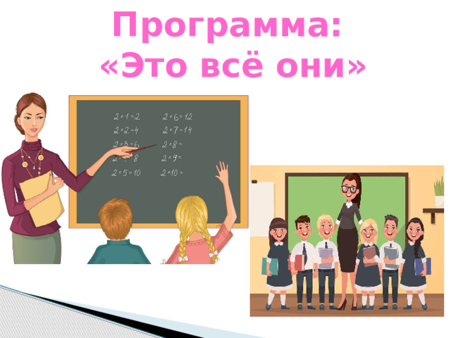 Программа:  «Это всё они» 