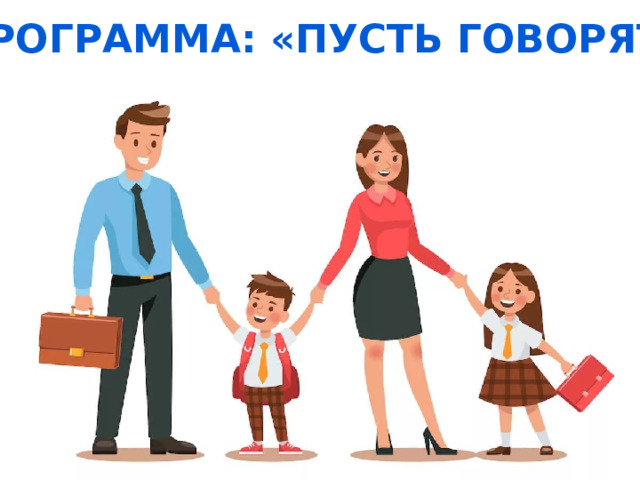 Программа: «Пусть говорят» 