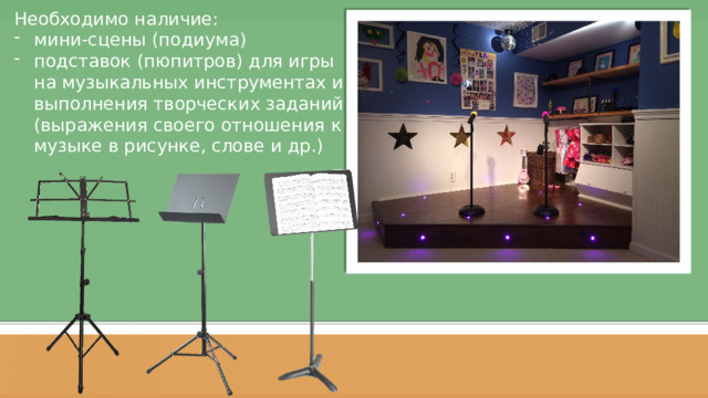 Необходимо наличие: мини-сцены (подиума) подставок (пюпитров) для игры на музыкальных инструментах и выполнения творческих заданий (выражения своего отношения к музыке в рисунке, слове и др.) Слайд 1  