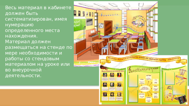 Весь материал в кабинете должен быть систематизирован, имея нумерацию определенного места нахождения. Материал должен размещаться на стенде по мере необходимости и работы со стендовым материалом на уроке или во внеурочной деятельности. Слайд 1  