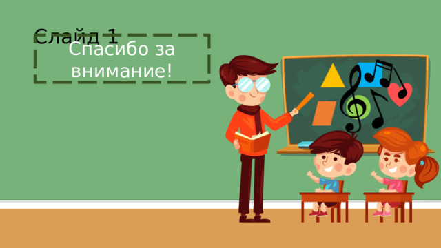 Слайд 1 Спасибо за внимание!  