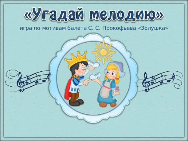 игра по мотивам балета С. С. Прокофьева «Золушка»  