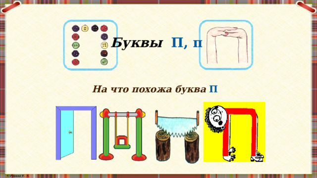    Буквы П, п    На что похожа буква П 