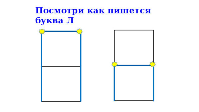 Посмотри как пишется буква Л 