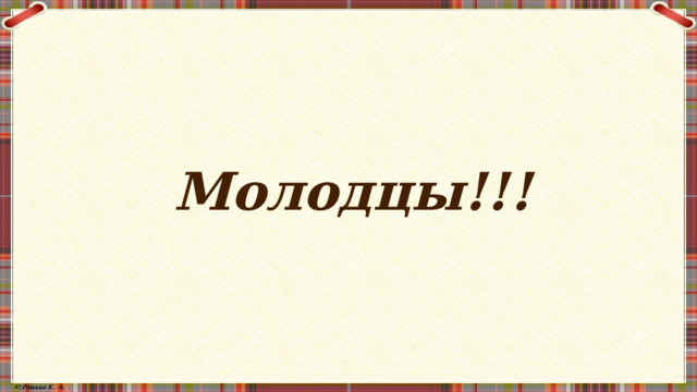 Молодцы!!! 
