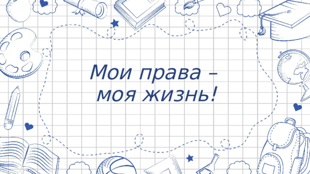 Мои права –  моя жизнь!   