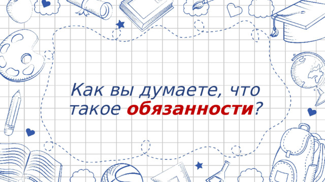 Как вы думаете, что такое обязанности ?   