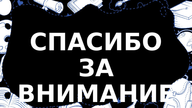 СПАСИБО ЗА ВНИМАНИЕ!!! 
