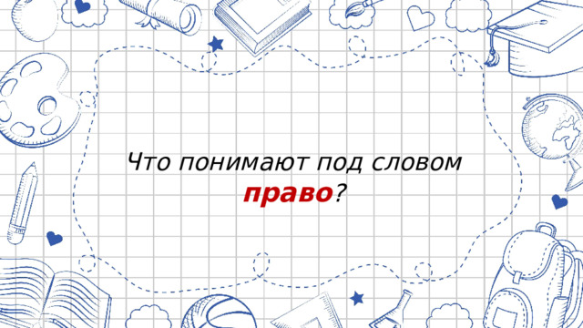 Что понимают под словом право ? 