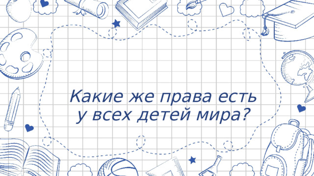 Какие же права есть у всех детей мира?   