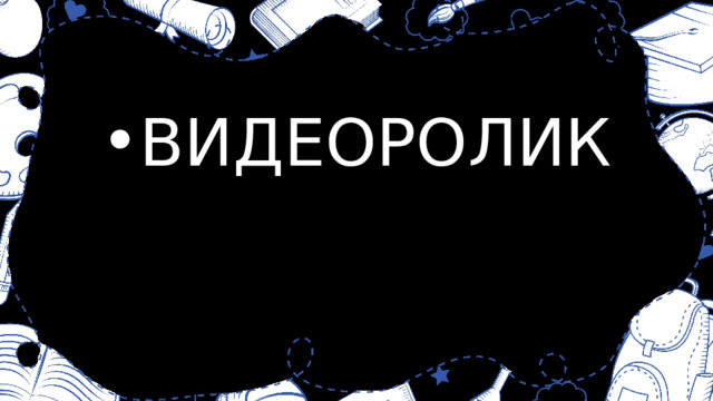 ВИДЕОРОЛИК 