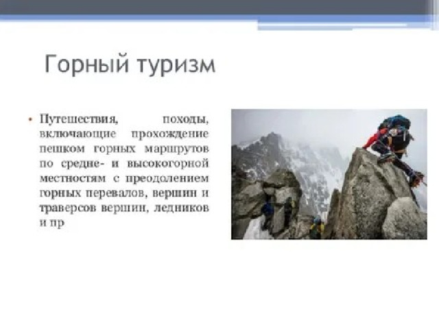 ГОРНЫЙ ТУРИЗМ 