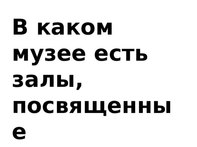 В каком музее есть залы, посвященные динозаврам?   