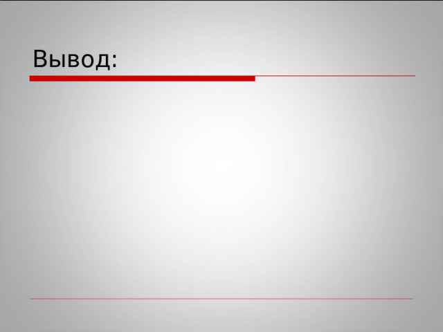 Вывод: 