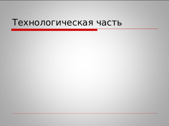 Технологическая часть 