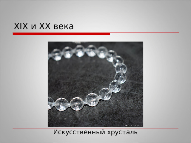 XIX и XX века Искусственный хрусталь 