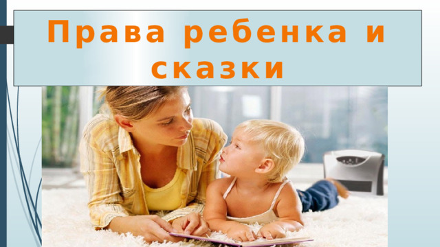 Права ребенка и сказки  