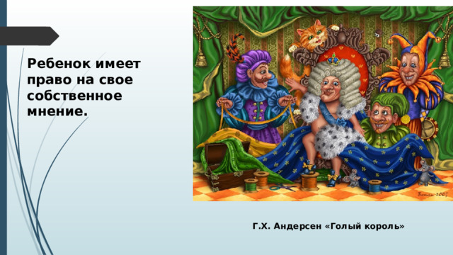 Ребенок имеет право на свое собственное мнение. Г.Х. Андерсен «Голый король» 