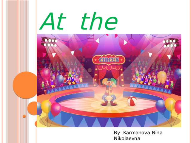At the circus By Karmanova Nina Nikolaevna 