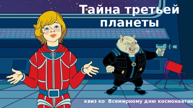Тайна третьей планеты квиз ко Всемирному дню космонавтики  