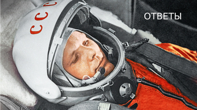 ОТВЕТЫ 