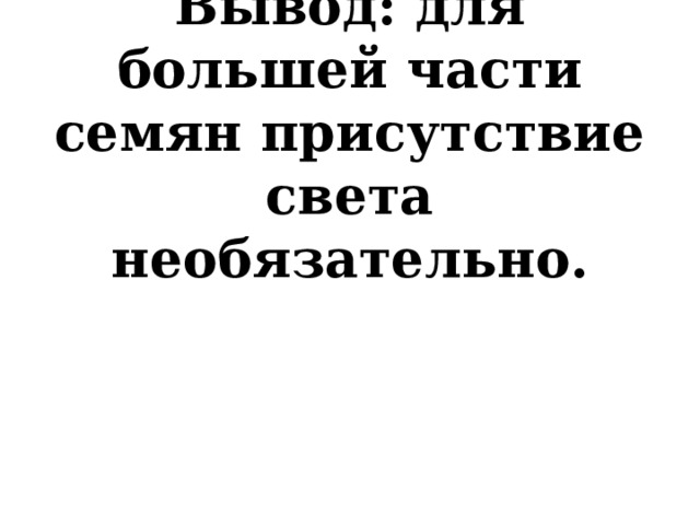 Вывод: для большей части семян присутствие света необязательно.   