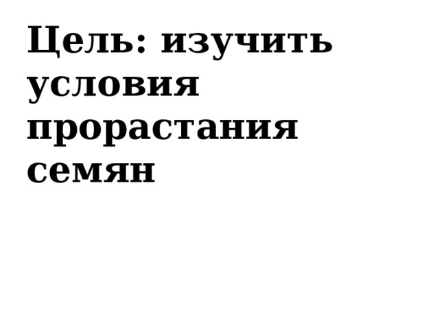Цель: изучить условия прорастания семян 