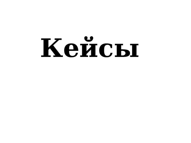 Кейсы 