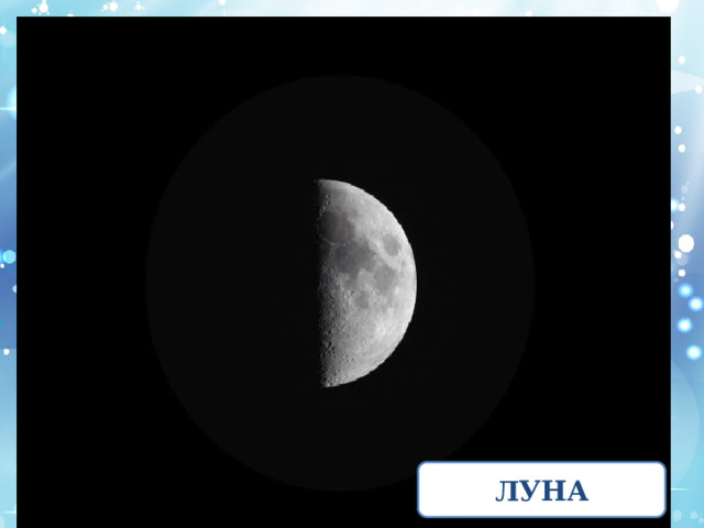 ЛУНА 