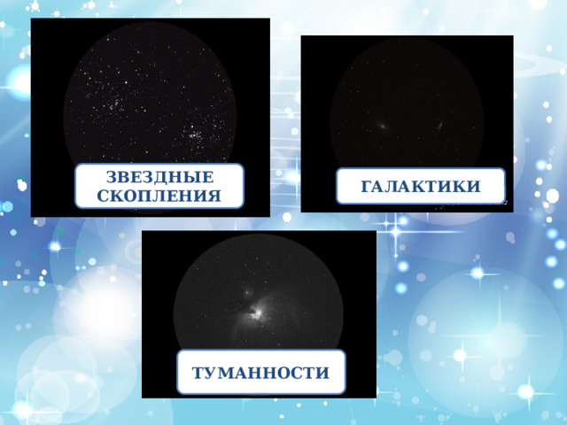 ЗВЕЗДНЫЕ СКОПЛЕНИЯ ГАЛАКТИКИ ТУМАННОСТИ 