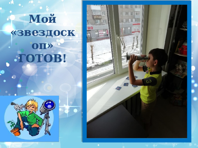 Мой «звездоскоп» ГОТОВ! 