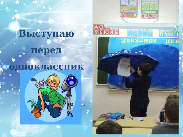 Выступаю перед одноклассниками на классном часе 