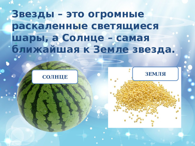Звезды – это огромные раскаленные светящиеся шары, а Солнце – самая ближайшая к Земле звезда. ЗЕМЛЯ СОЛНЦЕ 