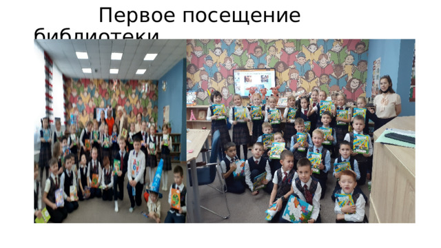  Первое посещение библиотеки… 