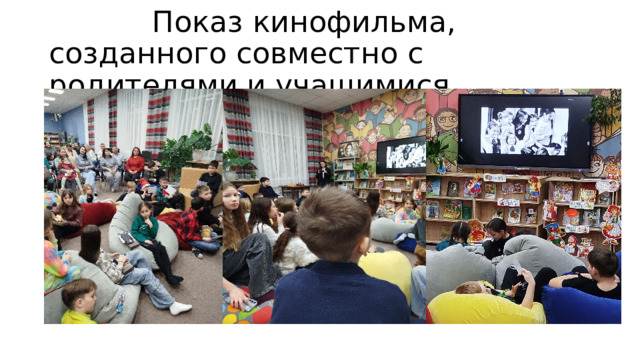  Показ кинофильма, созданного совместно с родителями и учащимися 