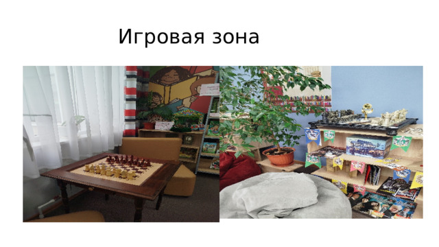 Игровая зона 