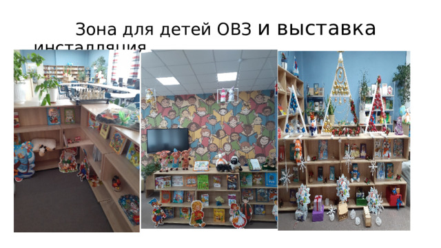  Зона для детей ОВЗ и выставка инсталляция 