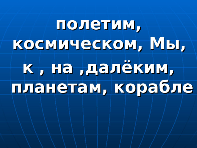 полетим, космическом, Мы, к , на ,далёким, планетам, корабле 