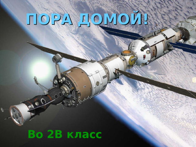 ПОРА ДОМОЙ! Во 2В класс 