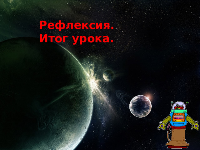 Рефлексия. Итог урока. 