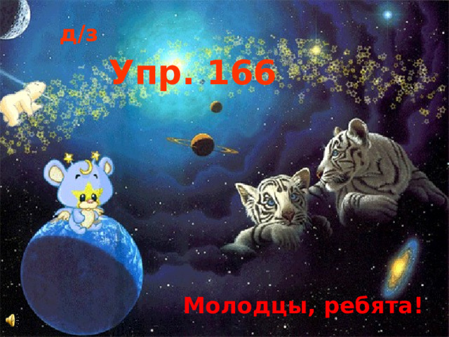 д / з Упр. 166 Молодцы, ребята! 