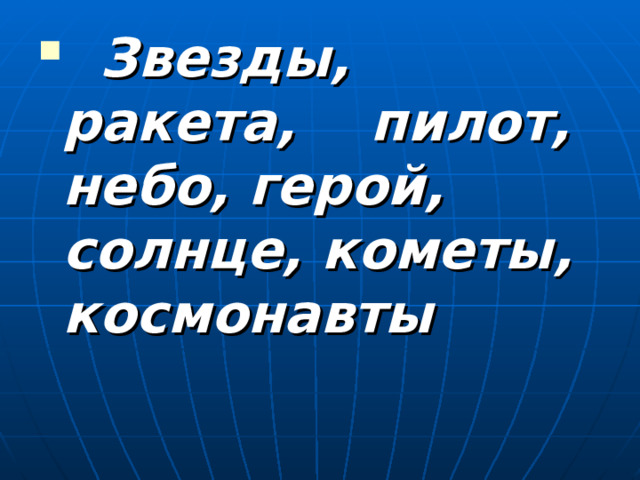  Звезды, ракета, пилот, небо, герой, солнце, кометы, космонавты  